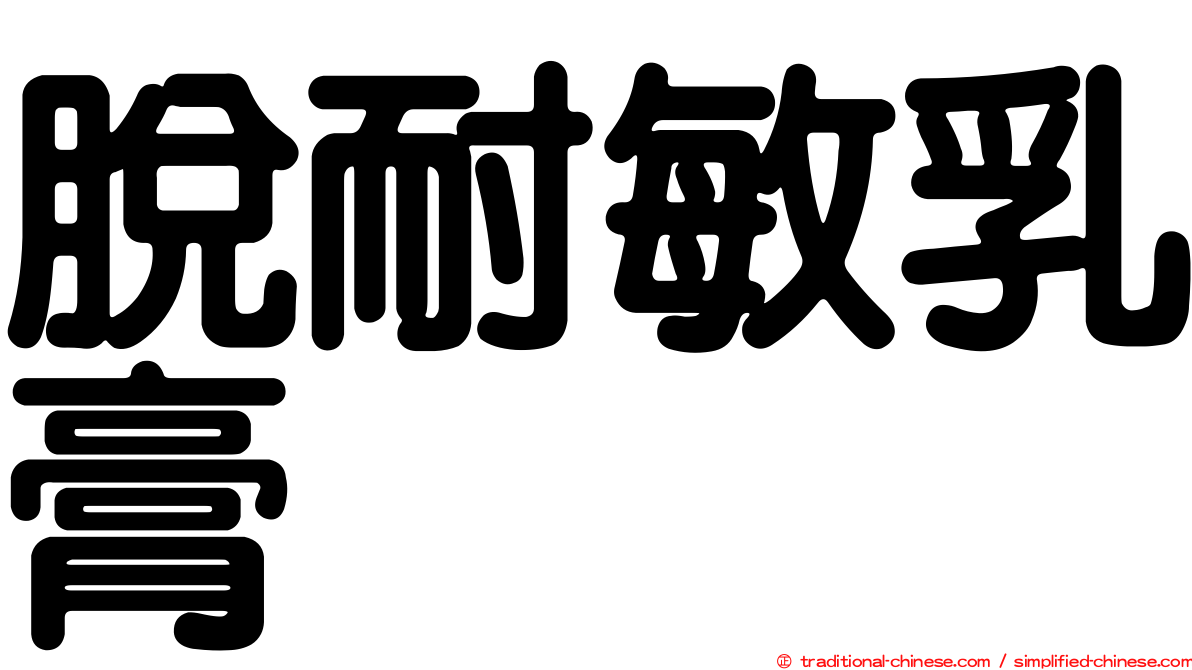 脫耐敏乳膏