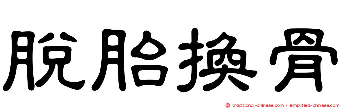 脫胎換骨