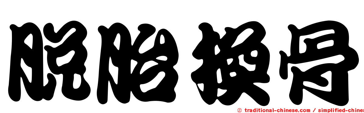 脫胎換骨