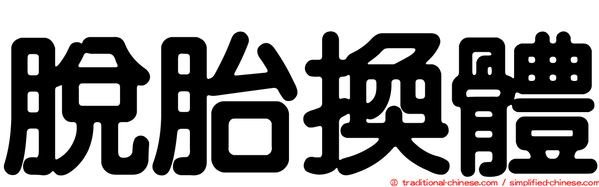 脫胎換體