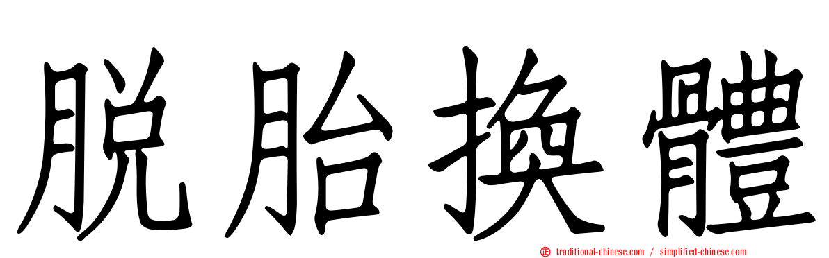 脫胎換體