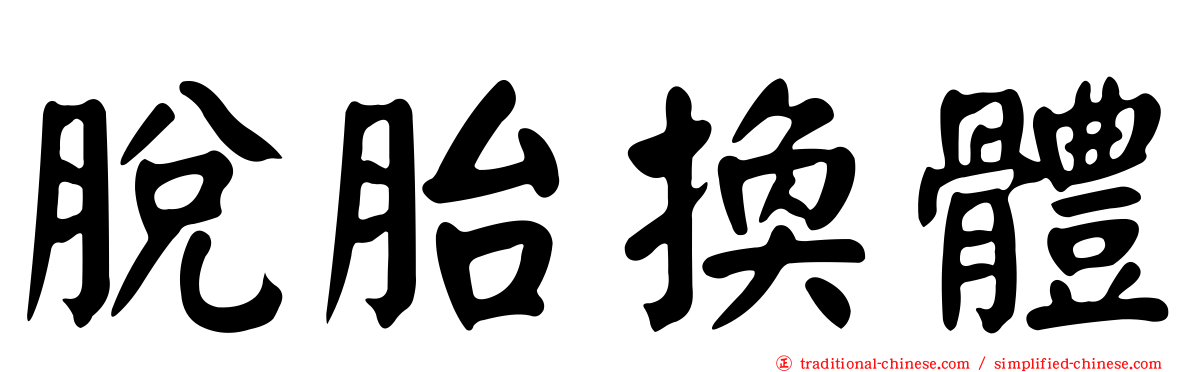 脫胎換體