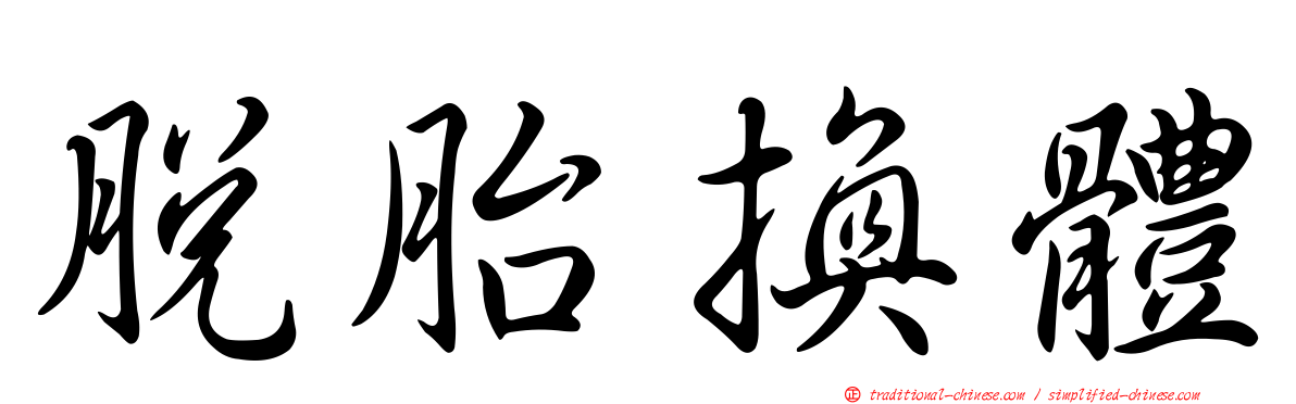 脫胎換體