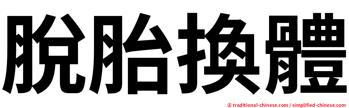 脫胎換體