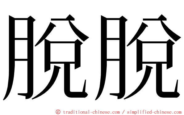 脫脫 ming font