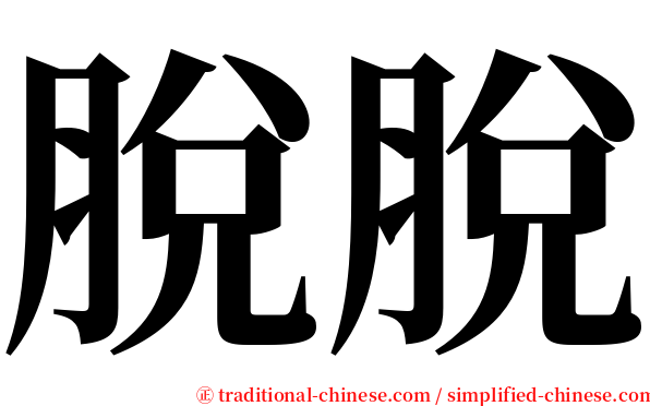 脫脫 serif font