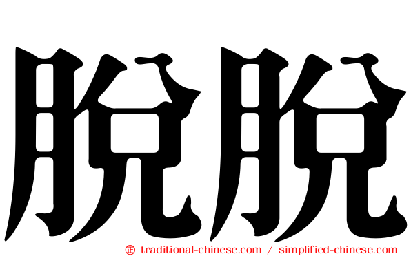 脫脫