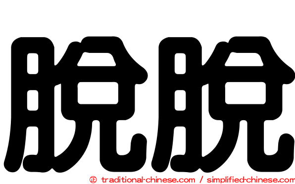 脫脫
