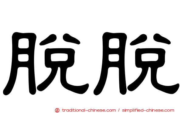 脫脫