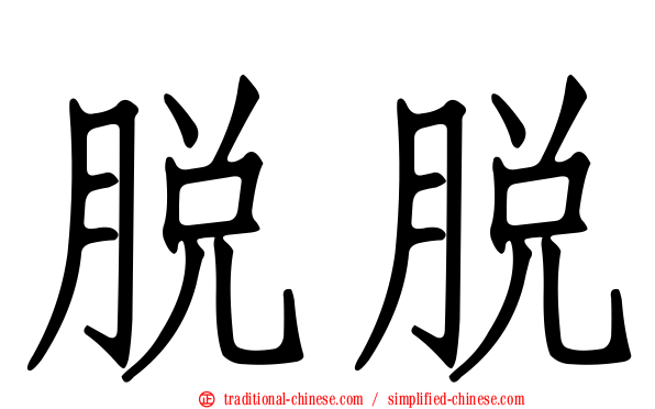 脫脫