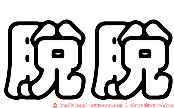 脫脫