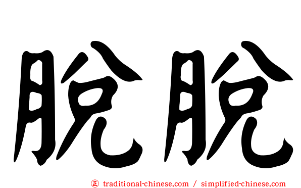 脫脫