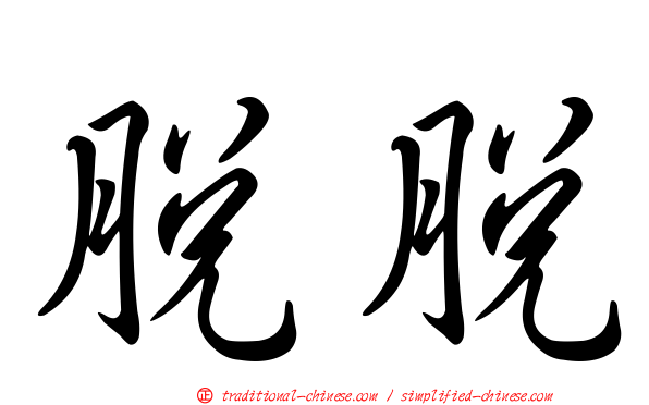 脫脫