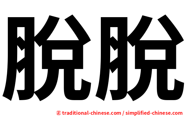 脫脫
