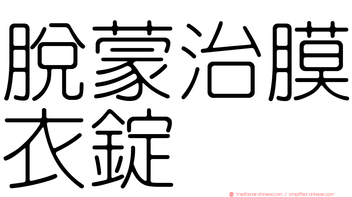 脫蒙治膜衣錠