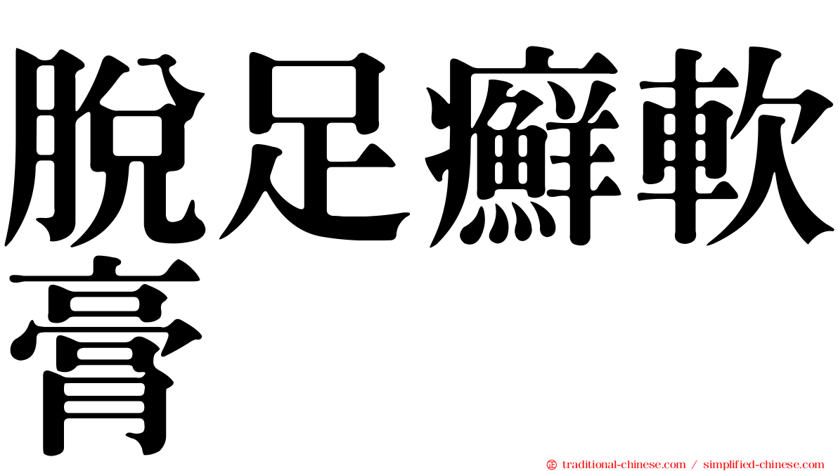 脫足癬軟膏