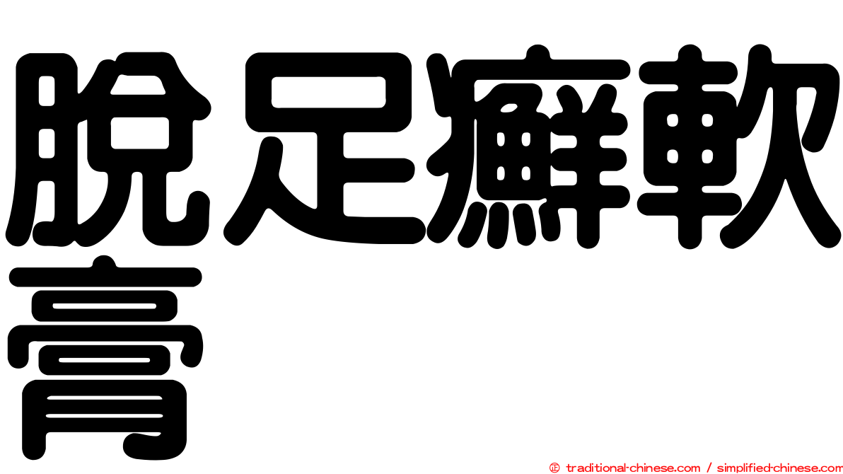 脫足癬軟膏
