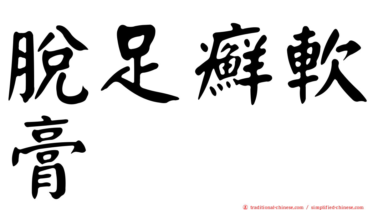 脫足癬軟膏