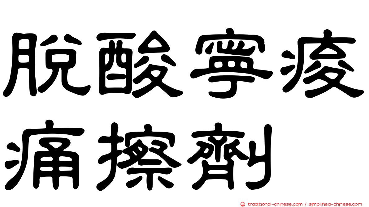 脫酸寧痠痛擦劑