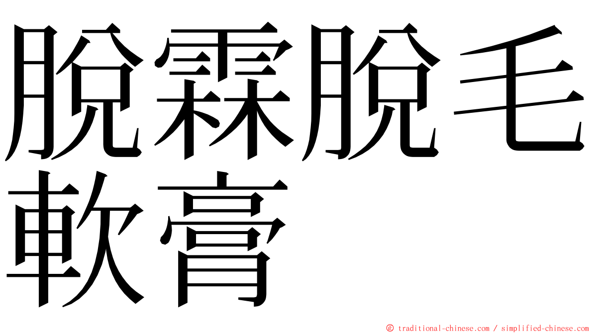 脫霖脫毛軟膏 ming font