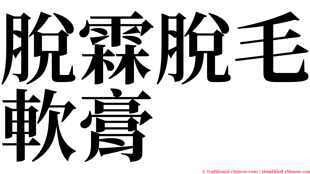 脫霖脫毛軟膏 serif font