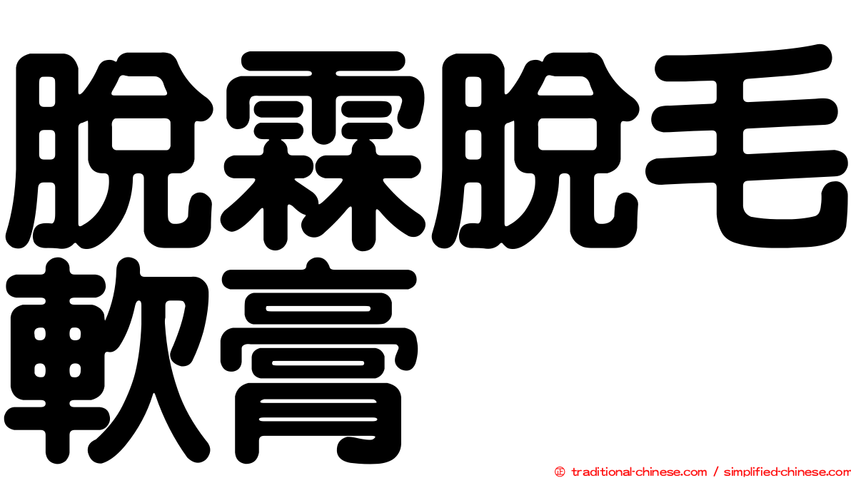脫霖脫毛軟膏