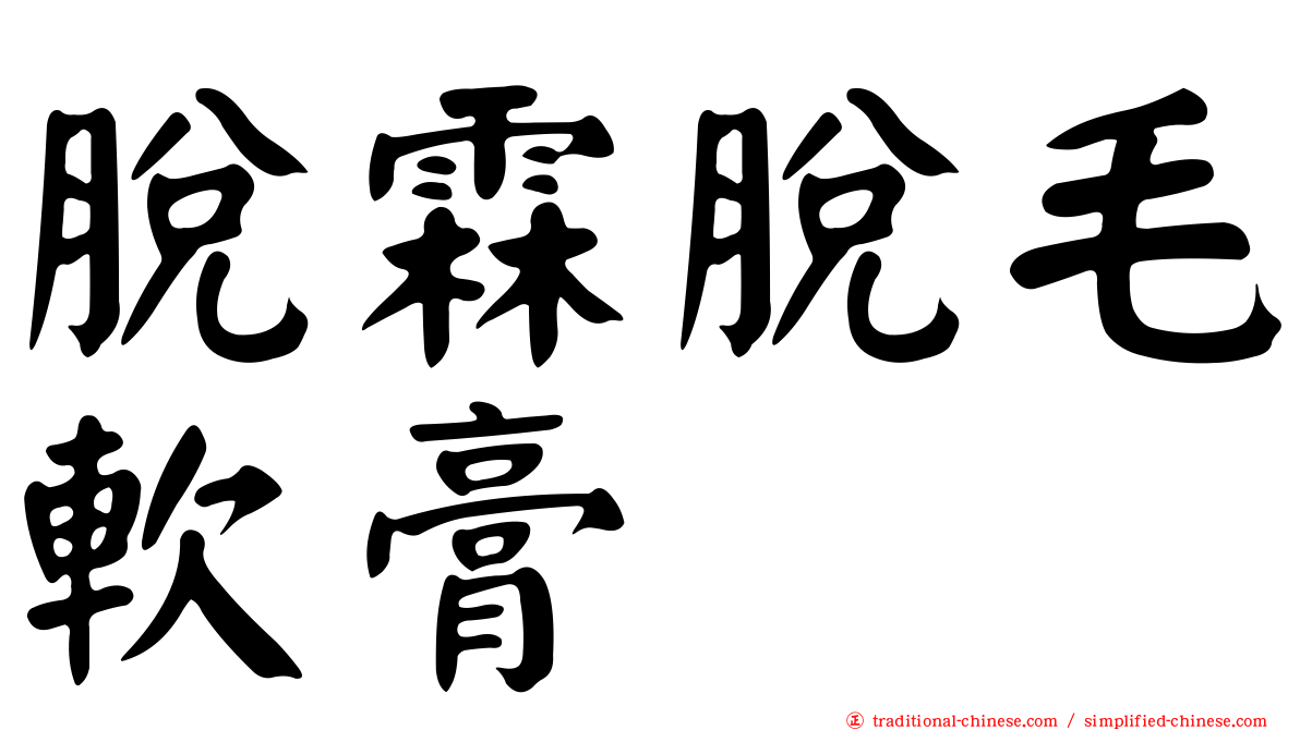 脫霖脫毛軟膏