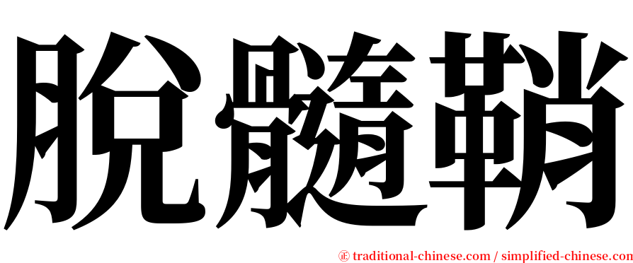脫髓鞘 serif font