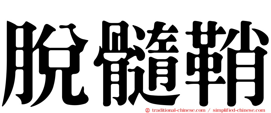 脫髓鞘