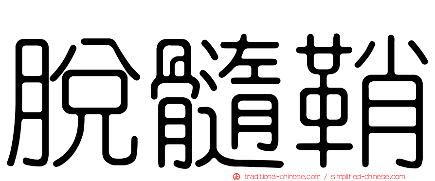 脫髓鞘