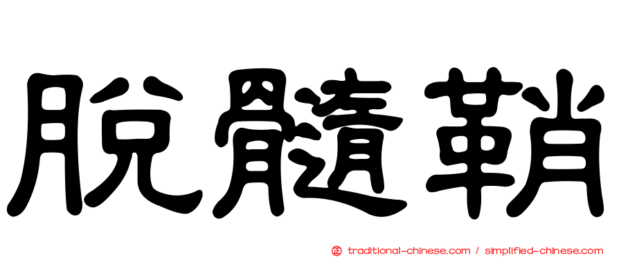 脫髓鞘
