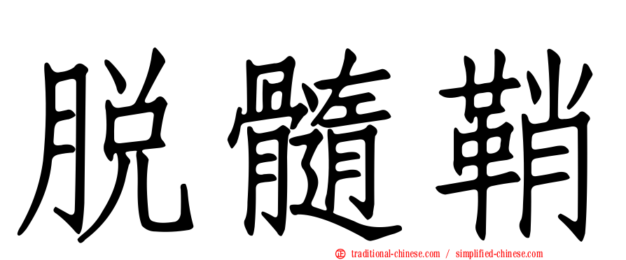 脫髓鞘