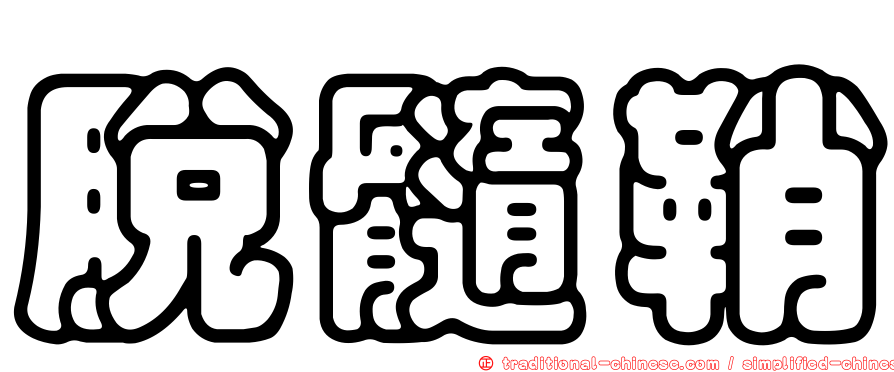 脫髓鞘