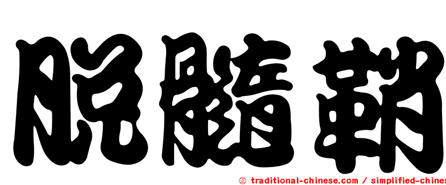 脫髓鞘
