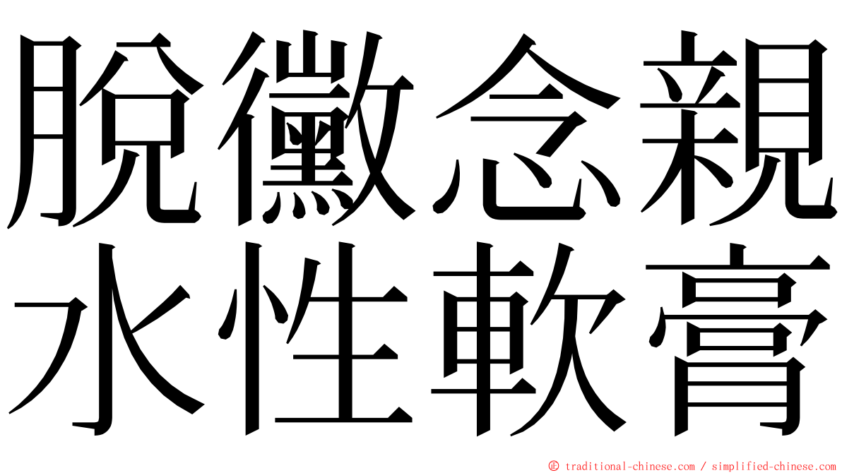 脫黴念親水性軟膏 ming font