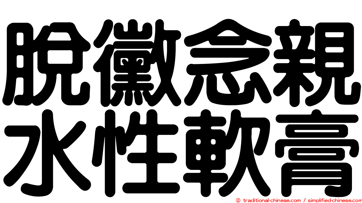 脫黴念親水性軟膏