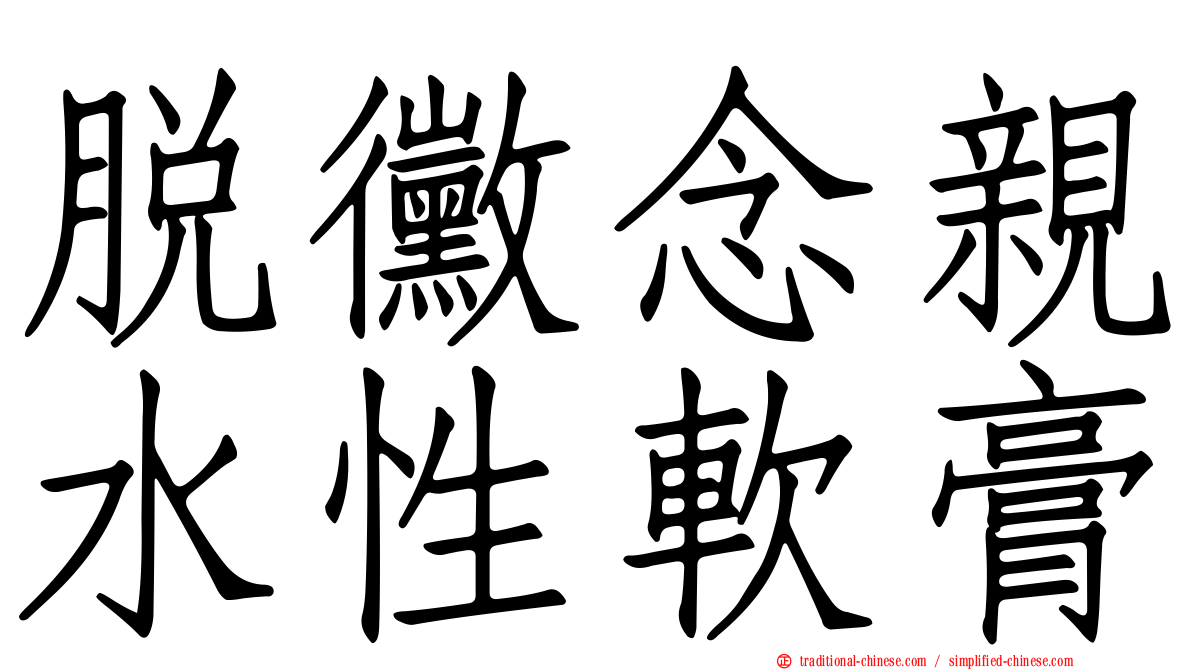 脫黴念親水性軟膏