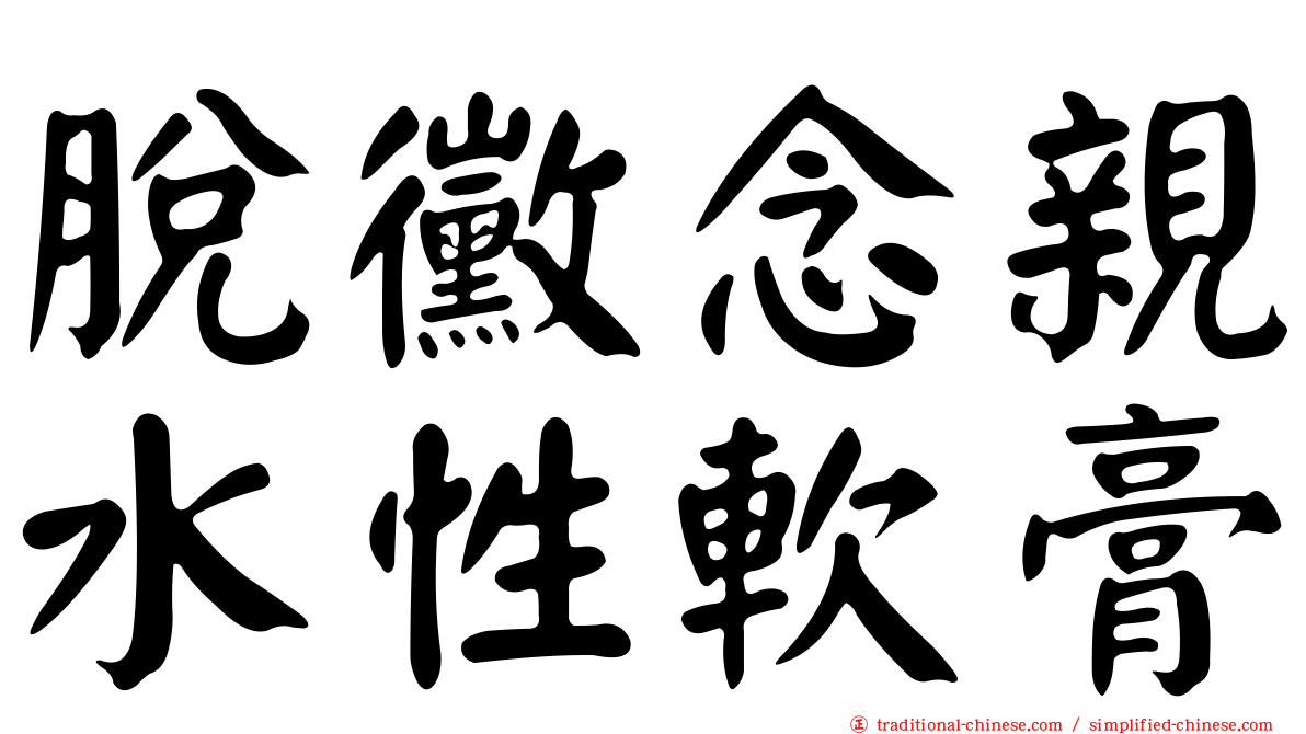 脫黴念親水性軟膏