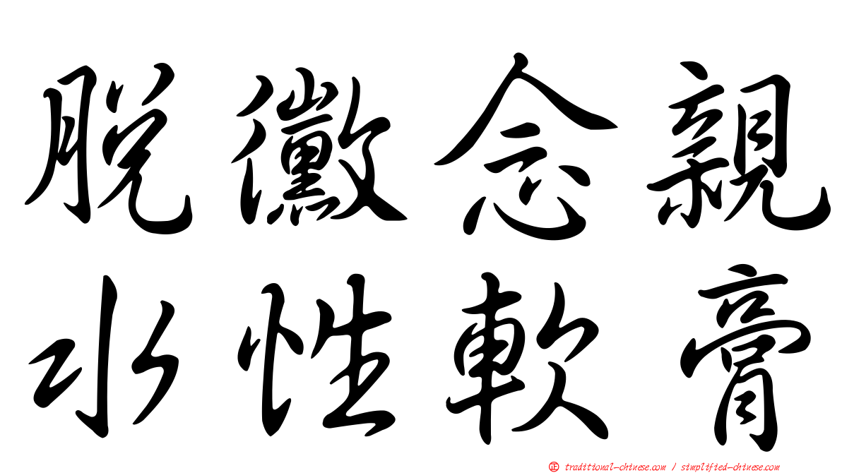 脫黴念親水性軟膏