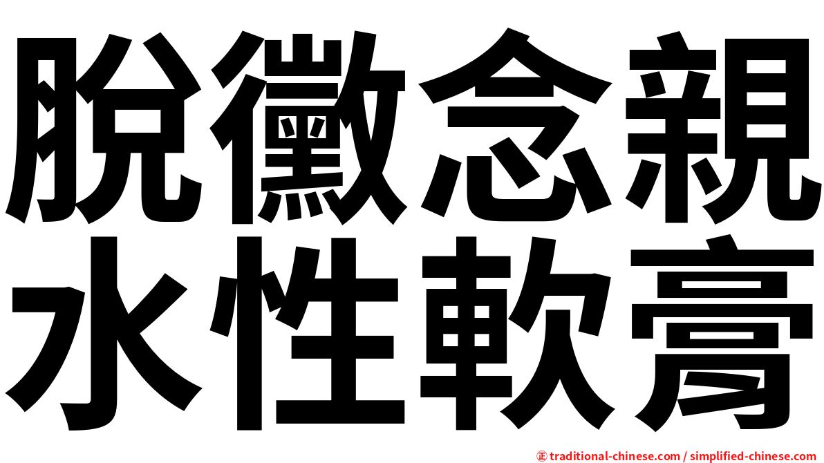 脫黴念親水性軟膏