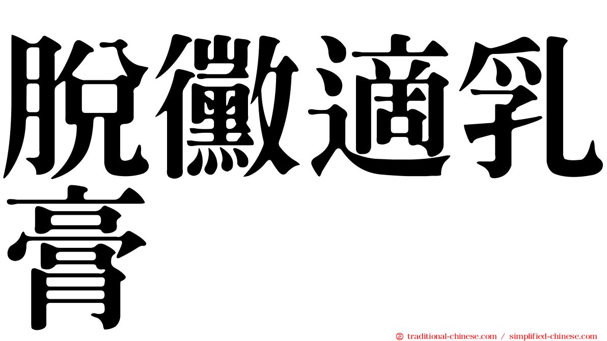 脫黴適乳膏