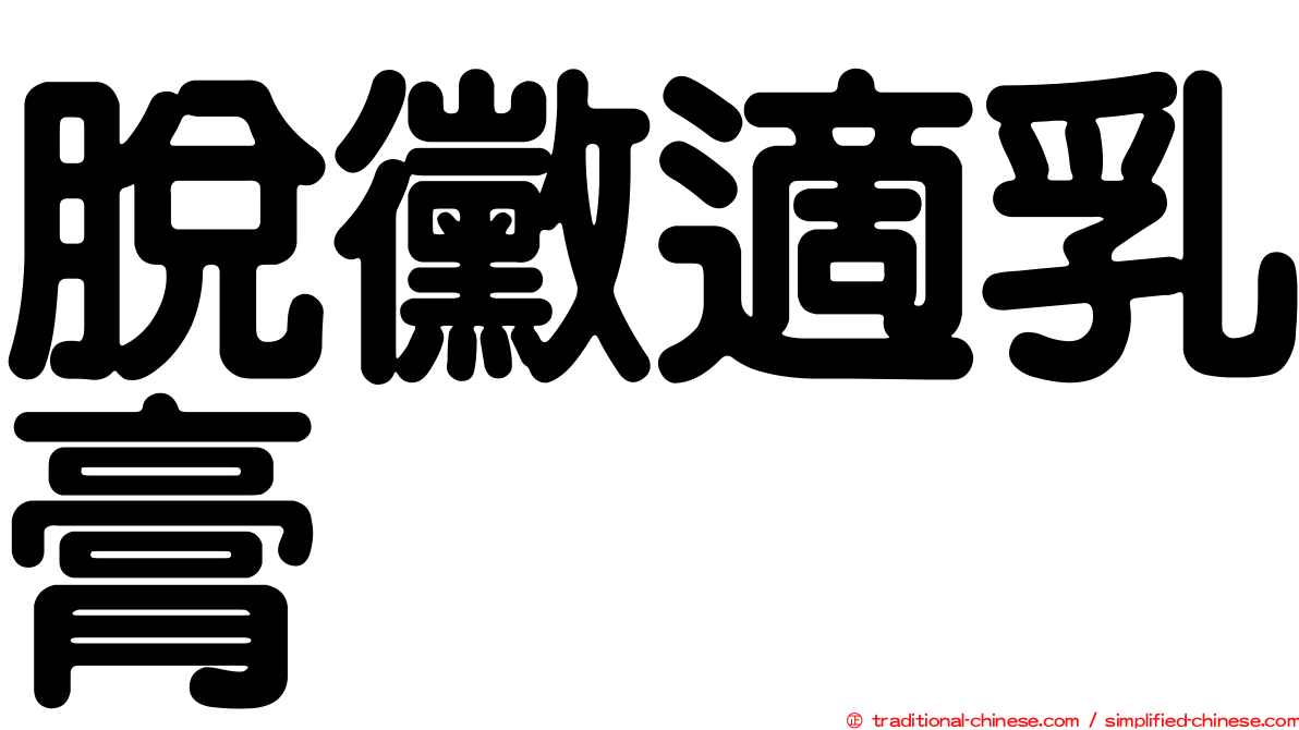 脫黴適乳膏