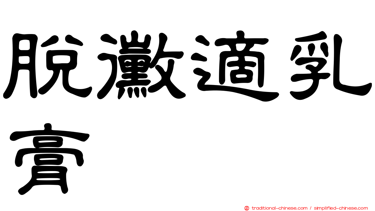 脫黴適乳膏