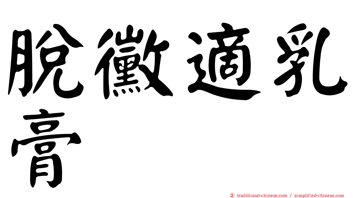 脫黴適乳膏