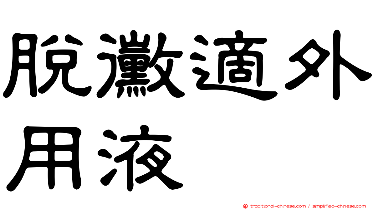 脫黴適外用液