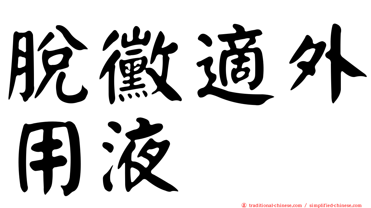 脫黴適外用液