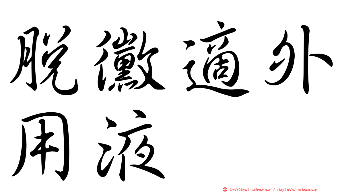 脫黴適外用液
