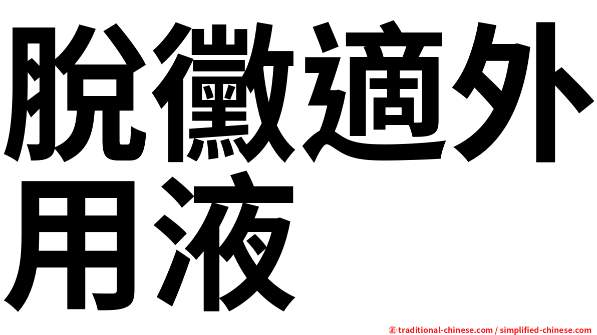 脫黴適外用液