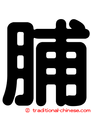 脯