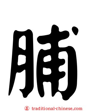 脯